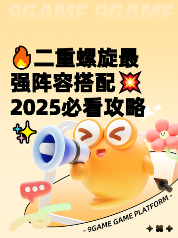 🔥二重螺旋最强阵容搭配💥2025必看攻略✨截图1