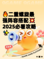 🔥二重螺旋最强阵容搭配💥2025必看攻略✨