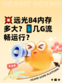 💥远光84内存多大？📱几G流畅运行？
