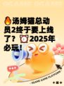 🔥汤姆猫总动员2终于要上线了？⏰2025年必玩！