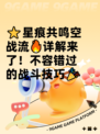 ⭐星痕共鸣空战流🔥详解来了！不容错过的战斗技巧🎉