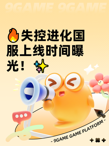 🔥失控进化国服上线时间曝光！✨截图1