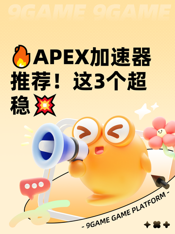🔥APEX加速器推荐！这3个超稳💥截图1
