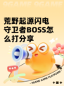 荒野起源闪电守卫者BOSS怎么打分享