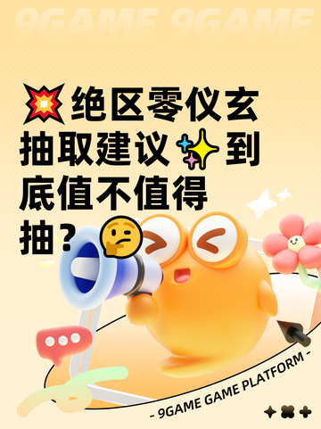 💥绝区零仪玄抽取建议✨到底值不值得抽？🤔截图1