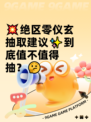 💥绝区零仪玄抽取建议✨到底值不值得抽？🤔