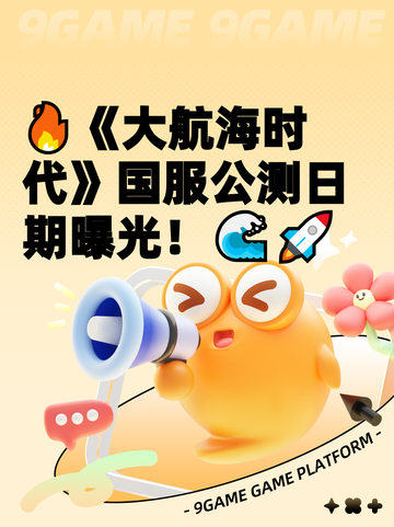 🔥《大航海时代》国服公测日期曝光！🌊🚀截图1
