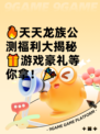 🔥天天龙族公测福利大揭秘🎁游戏豪礼等你拿！🎉