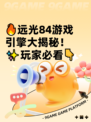 🔥远光84游戏引擎大揭秘！✨玩家必看👇