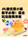 🎮碧优蒂小镇新手必看！超全玩法指南来啦✨
