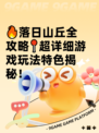 🔥落日山丘全攻略📍超详细游戏玩法特色揭秘！