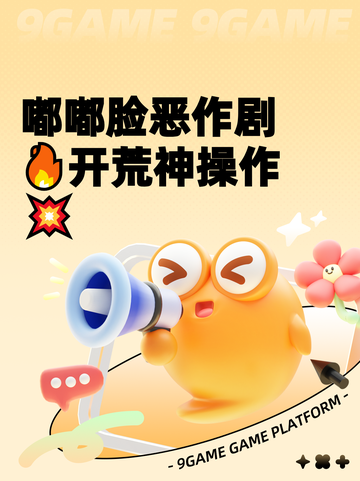 嘟嘟脸恶作剧🔥开荒神操作💥截图1