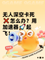 无人深空卡死❌怎么办？用加速器🚀起飞！