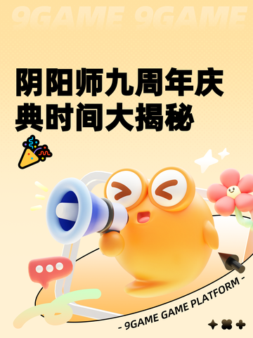 阴阳师九周年庆典时间大揭秘🎉截图1
