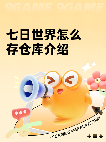 七日世界怎么存仓库介绍截图1