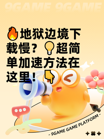 🔥地狱边境下载慢？💡超简单加速方法在这里！👇截图1
