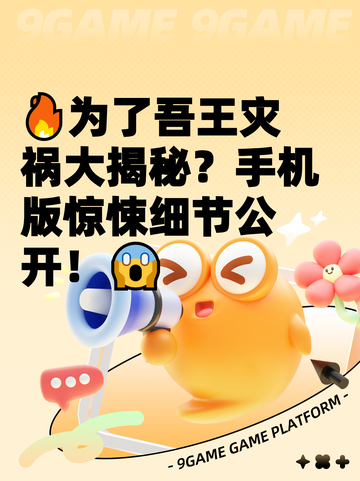 🔥为了吾王灾祸大揭秘？手机版惊悚细节公开！😱截图1