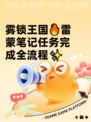 雾锁王国🔥雷蒙笔记任务完成全流程✨