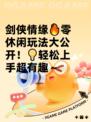 剑侠情缘🔥零休闲玩法大公开！💡轻松上手超有趣～
