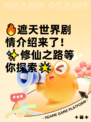 🔥遮天世界剧情介绍来了！✨修仙之路等你探索🌟