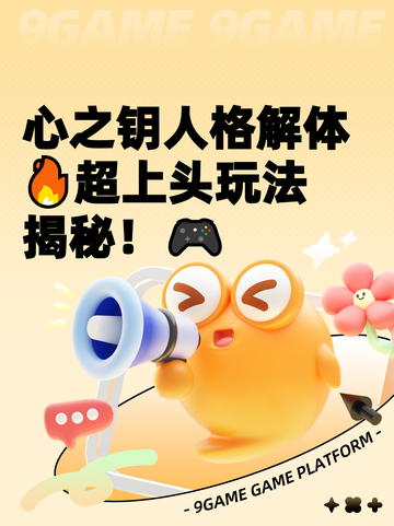 心之钥人格解体🔥超上头玩法揭秘！🎮截图1