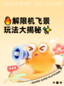 🔥解限机飞景玩法大揭秘✨