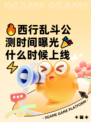 🔥西行乱斗公测时间曝光🎉什么时候上线⚡