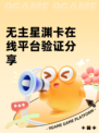 无主星渊卡在线平台验证分享