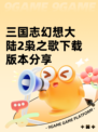三国志幻想大陆2枭之歌下载版本分享