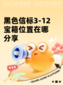 黑色信标3-12宝箱位置在哪分享