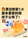 🔥漂泊牧歌1.0版本更新时间终于公布了！💥