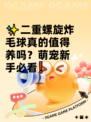 ✨二重螺旋炸毛球真的值得养吗？萌宠新手必看❗