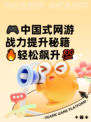 🎮中国式网游战力提升秘籍🔥轻松飙升💯