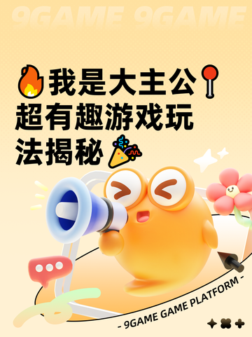 🔥我是大主公📍超有趣游戏玩法揭秘🎉截图1
