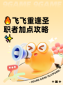 🔥飞飞重逢圣职者加点攻略✨