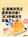✨霍格沃茨之遗警告闪退？❌3秒解决方法来了！⚡