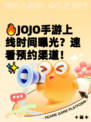 🔥JOJO手游上线时间曝光？速看预约渠道！✨