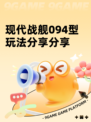 现代战舰094型玩法分享分享