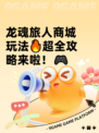 龙魂旅人商城玩法🔥超全攻略来啦！🎮