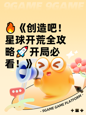 🔥《创造吧！星球开荒全攻略🚀开局必看！》截图1