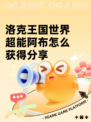 洛克王国世界超能阿布怎么获得分享