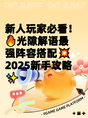 新人玩家必看！🔥光隙解语最强阵容搭配💥2025新手攻略✨截图1