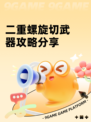 二重螺旋切武器攻略分享