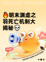 🔥明末渊虚之羽死亡机制大揭秘💀