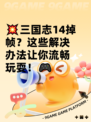 💥三国志14掉帧？这些解决办法让你流畅玩耍！🎮