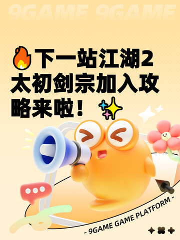 🔥下一站江湖2太初剑宗加入攻略来啦！✨截图1
