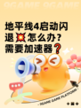 地平线4启动闪退💥怎么办？需要加速器❓
