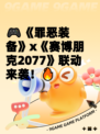 🎮《罪恶装备》x《赛博朋克2077》联动来袭！🔥