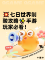 💥七日世界制酸攻略✨手游玩家必看！