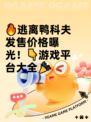 🔥逃离鸭科夫发售价格曝光！👇游戏平台大全🎉